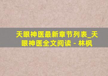 天眼神医最新章节列表_天眼神医全文阅读 - 林枫